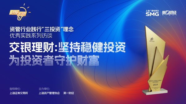 广源优配 秒懂“三投资”丨交银理财：坚持稳健投资，为投资者守护财富