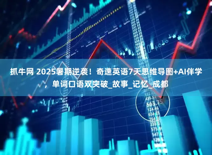 抓牛网 2025暑期逆袭！奇速英语7天思维导图+AI伴学，单词口语双突破_故事_记忆_成都