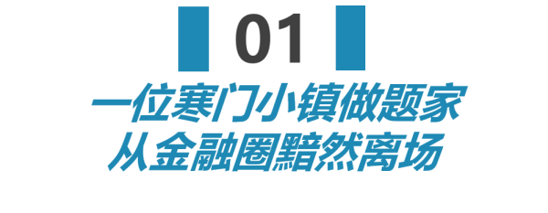 千金策略 寒门子弟悄悄黯然离场！如今的金融行业，正在狠狠教训每一个小镇做题家……