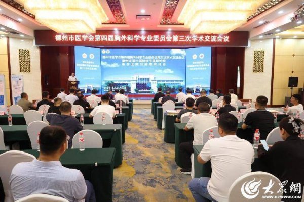 盛康优配优配 德州市医学会第四届胸外科学专业委员会第三次学术交流会议举行