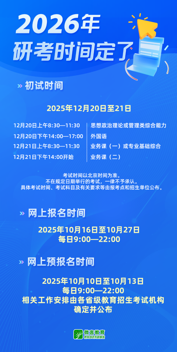 卢深策略 10月10日开始预报名！2026年考研时间确定！