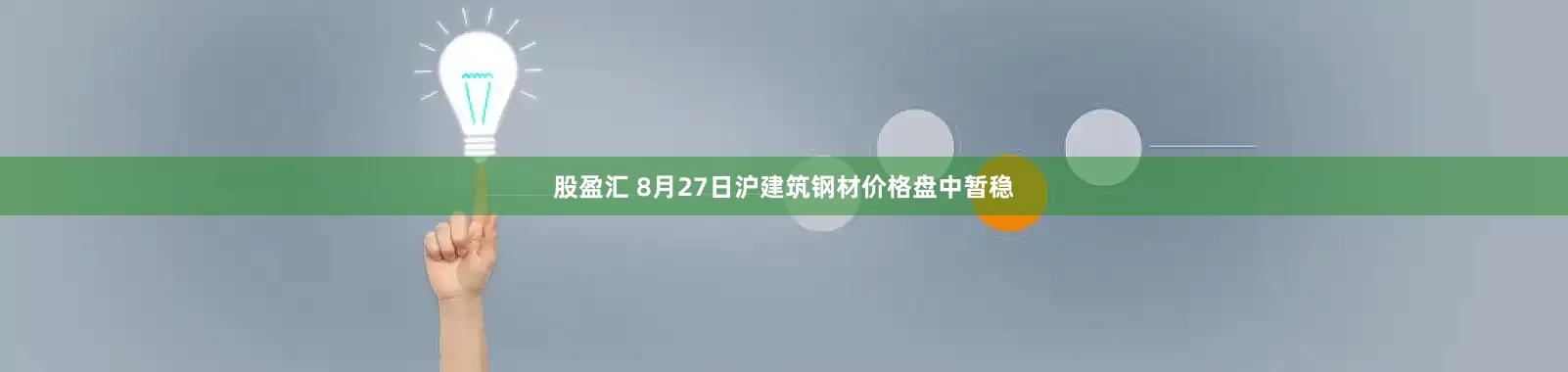 股盈汇 8月27日沪建筑钢材价格盘中暂稳
